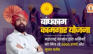 Bandhkam Kamgar Yojana Maharashtra 