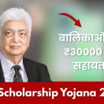Ajim Scholarship Yojana