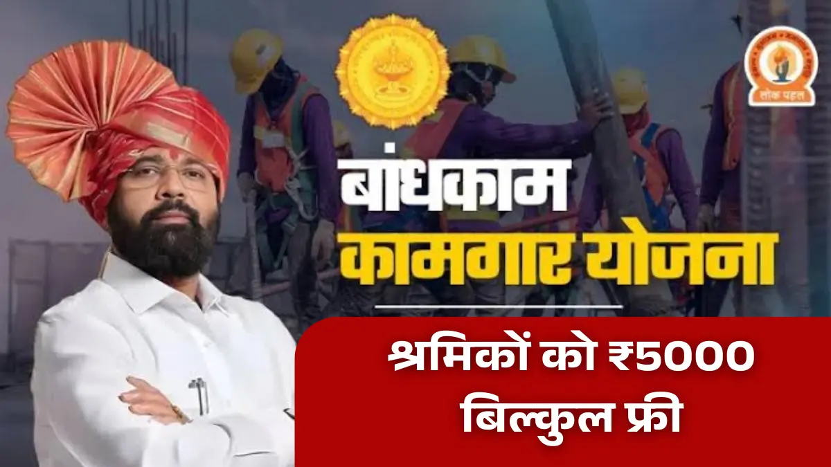 Bandhkam Kamgar Yojana Maharashtra