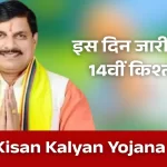 CM Kisan Kalyan Yojana MP 14th Installment: 14वीं किस्त कब आएगी? Farmers में बढ़ी उम्मीदें