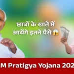 CM Pratigya Yojana 2026: बिहार के युवाओं के लिए फ्री इंटर्नशिप + ₹6,000 मासिक स्टाइपेंड, जानें पूरी जानकारी
