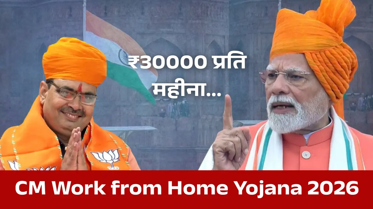 CM Work From Home Yojana