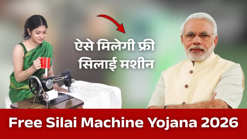 Free Silai Machine Yojana 2026