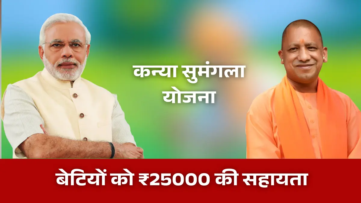 Kanya Sumangala Yojana UP 2026