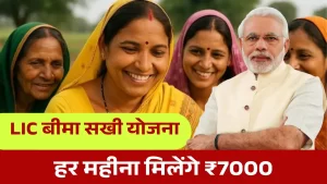 LIC Bima Sakhi Yojana