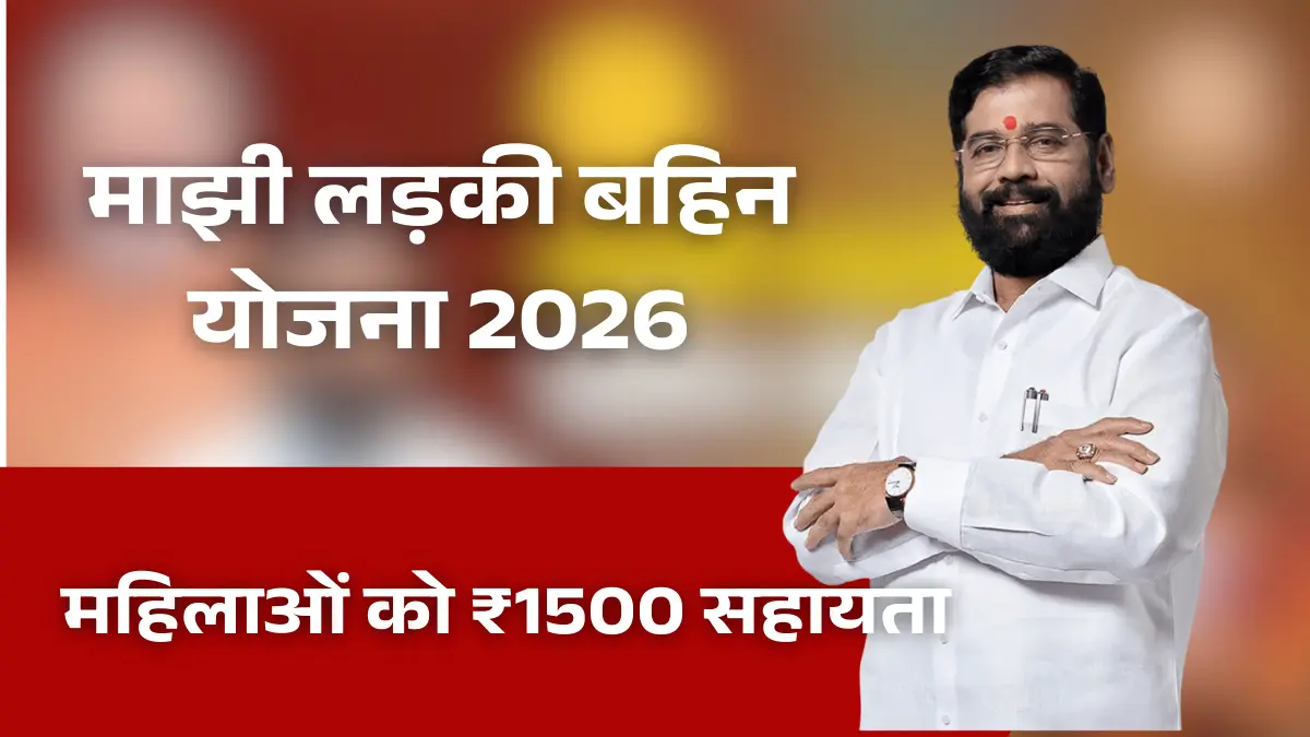 Ladki Bahin Yojana 2026