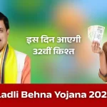 Ladli Behna Yojana 32nd Installment: 32वीं किस्त को लेकर लाभार्थी महिलाओं में बढ़ी उत्सुकता