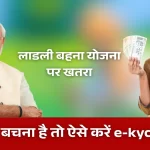 Ladli Behna Yojana E-kyc Link Online