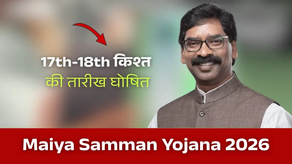 Maiya Samman Yojana 17th 18th Installment 2026