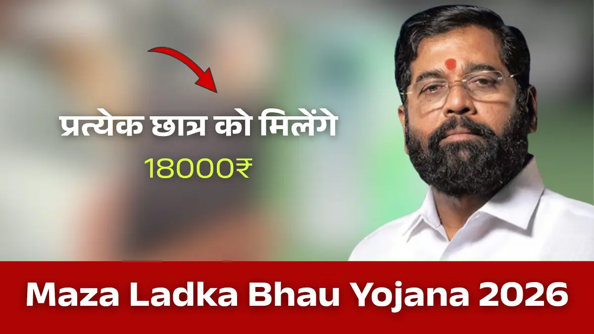 Maza Ladka Bhau Yojana Maharashtra