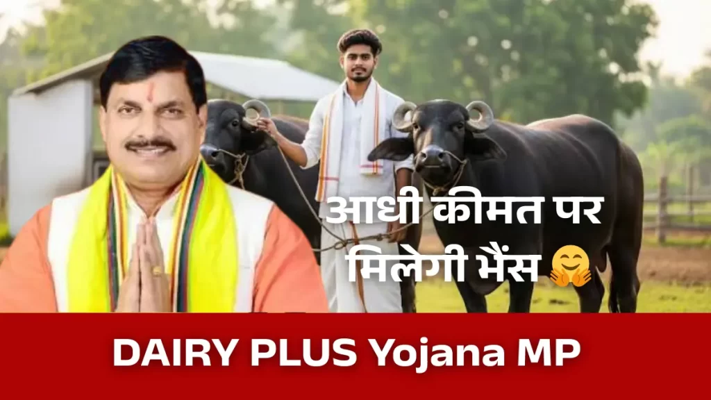 Mukhyamantri Dairy Plus Yojana MP 2026
