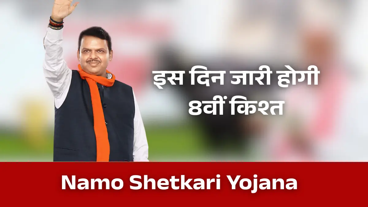 Namo Shetkari Yojana 8th Installment Date 2026