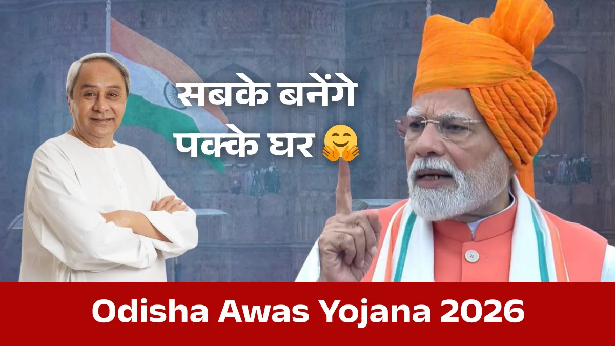 Odisha Awas Yojana Online Apply ₹1.20 लाख आवास योजना PMAY Gramin Odisha Odisha Rural Housing ओडिशा प्रधानमंत्री आवास योजना Awas Plus App Registration Odisha Awas Yojana List IAP Districts Odisha PMAY Odisha Beneficiary List Pucca Ghar Yojana Odisha Odisha Housing Survey 2026