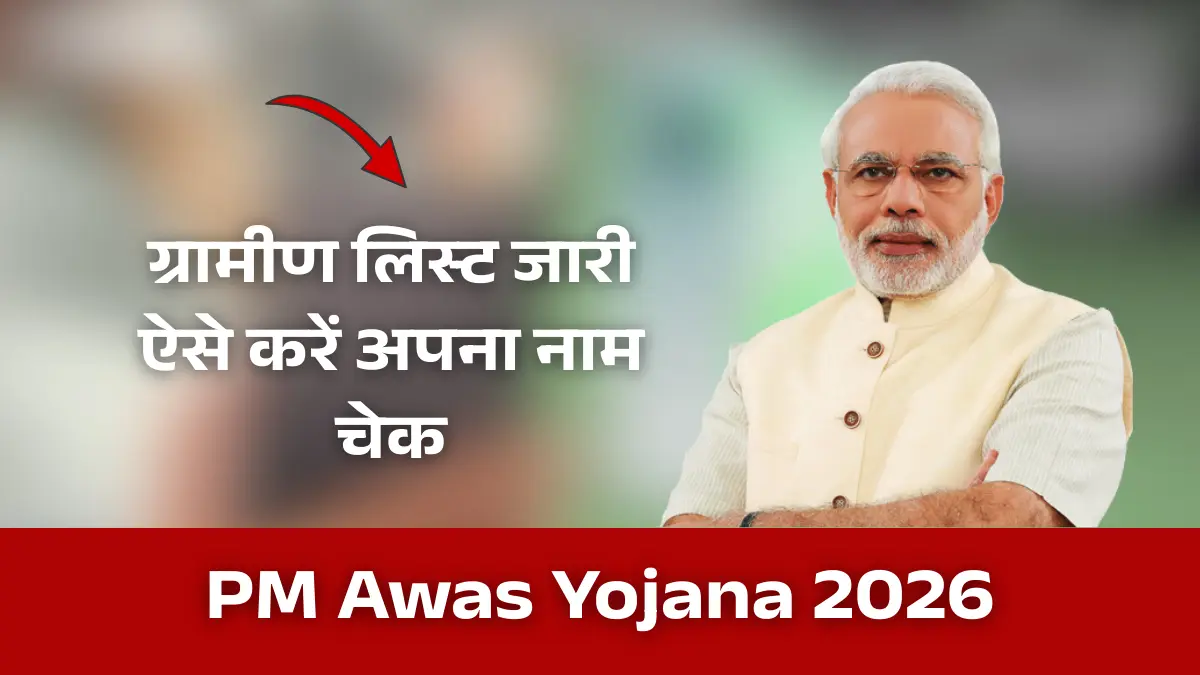 PM Awas Yojana Gramin List 2026