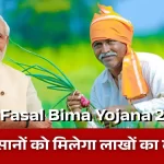 PM Fasal Bima Yojana 2026: किसानों के लिए फसल बीमा – केवल 2% प्रीमियम पर पूरा Protection