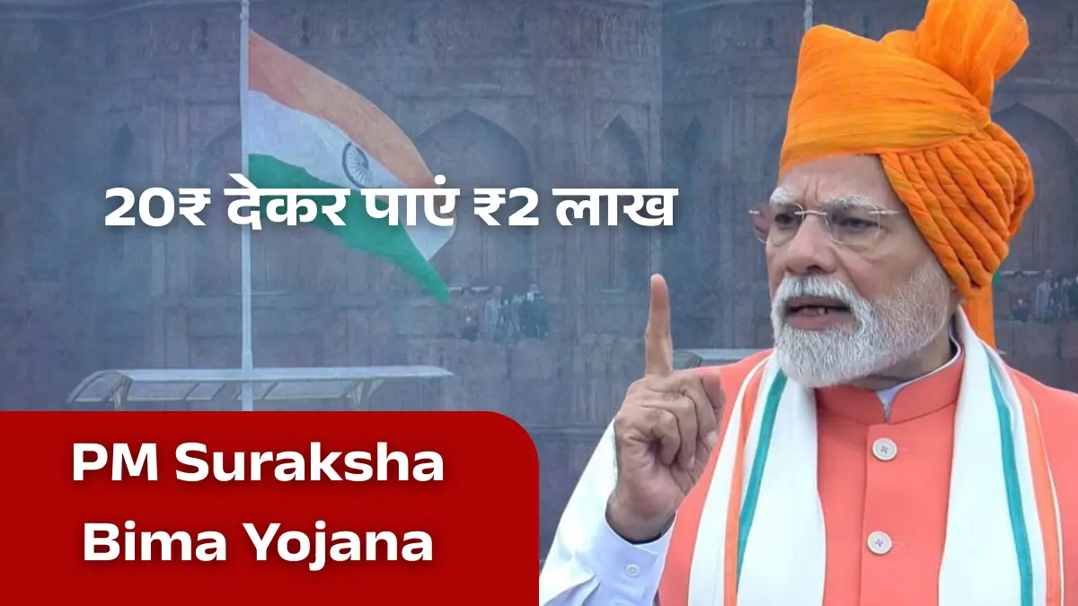PM Suraksha Bima Yojana 2026