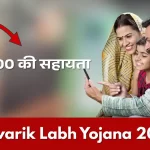 Parivarik Labh Yojana 2026: परिवार के मुखिया की मृत्यु पर ₹30,000 की आर्थिक सहायता, जानें आवेदन प्रक्रिया
