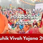 Samuhik Vivah Yojana UP