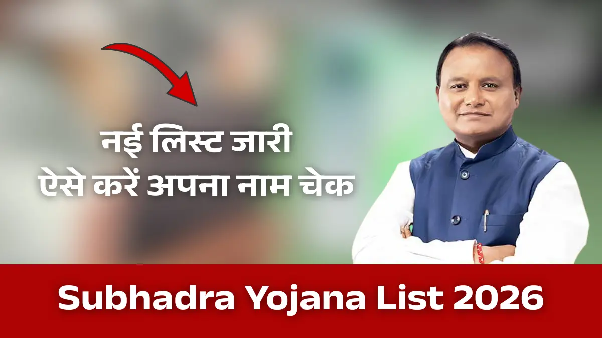 Subhadra Yojana Beneficiary List 2026