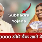 Subhadra Yojana 2026: ओडिशा की महिलाओं को ₹50,000 की आर्थिक सहायता – पूरी जानकारी