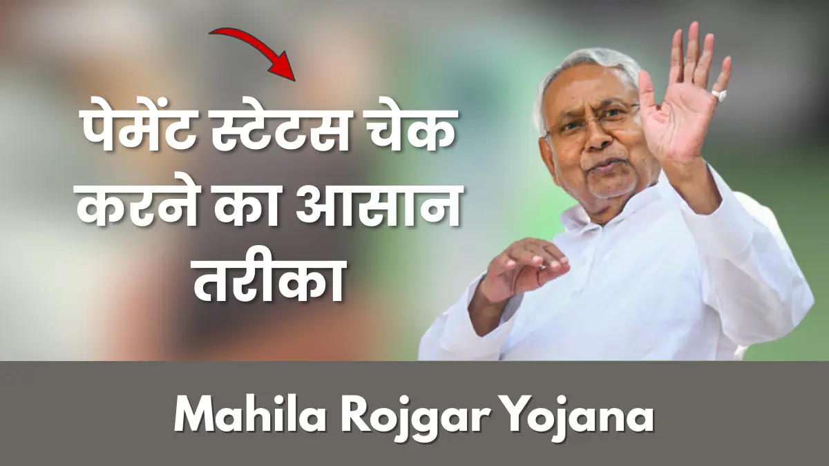 Mahila Rojgar Yojana Payment Status