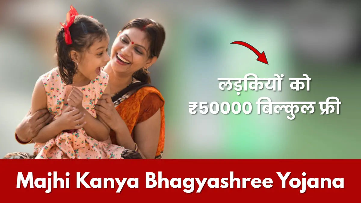 Majhi Kanya Bhagyashree Yojana