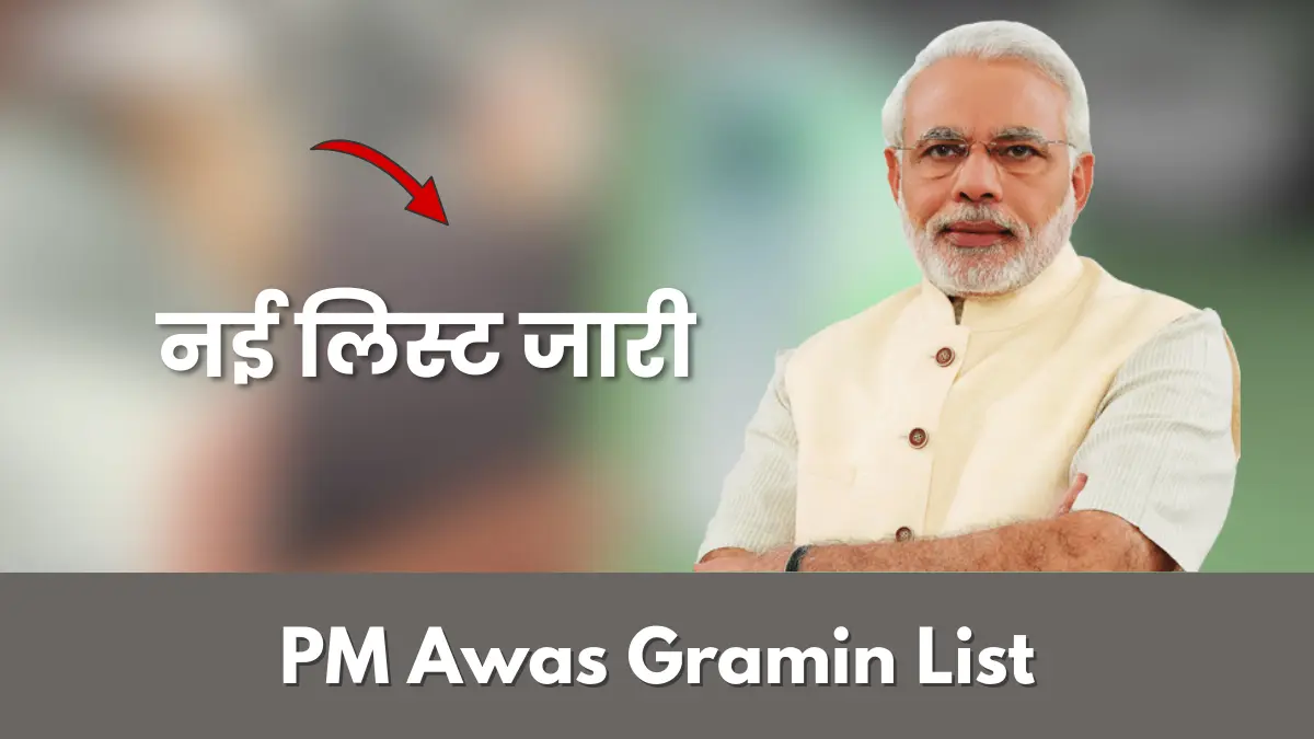 PM Awas Yojana Gramin List 2026